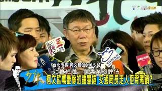 柯政2機要、1顧問測謊抓鬼 測謊清君側殺手鐧？少康戰情室 20160616 (完整版)