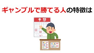 【雑学】ギャンブルに関する面白い雑学