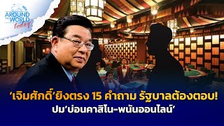 เจิมศักดิ์ ยิงตรง 15 คำถาม รัฐบาลต้องตอบ ปมบ่อนคาสิโน พนันออนไลน์