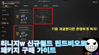 [리니지w] 신규월드 린드비오르 패키지 구매 가이드!! (+자랑영상)