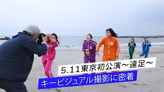 5.11東京初公演～遠足～キービジュアル撮影に密着