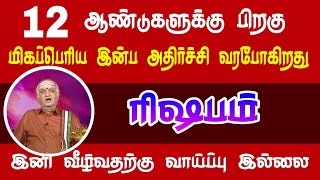 ரிஷபம் ராசி 12 ஆண்டுகளுக்கு பிறகு இன்ப ஆரம்பம் | rishabam Rasi | Rasi palan | #rishabam