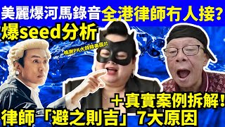 美麗爆河馬錄音 【爆seed分析】 想告人XX但冇律師肯接？律師「避之則吉」7大原因＋真實案例拆解！何太何伯 何太何生生活语录  Smart Travel《城市熱話》 #舉報何太 #翁靜晶何志華