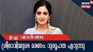 News @ 1PM ശ്രീദേവിയുടെ മരണം: തലയിൽ ആഴത്തിൽ മുറിവ് കണ്ടെത്തിയതായി ഫോറൻസിക് റിപ്പോർട്ട്|27th Feb 2018