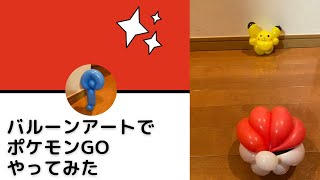 バルーンアートでポケモンGOやってみた