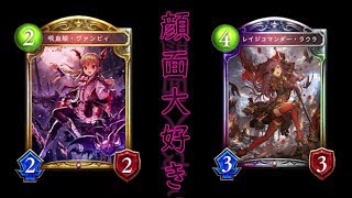 【シャドバ/アンリミ】Tier1を狩るアグロヴァンプがとても気持ちいいwww