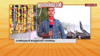 ആറന്മുള ഉത്രട്ടാതി ജലോത്സവം; ഉദ്ഘാടന ചടങ്ങ് ഒഴിവാക്കി ചടങ്ങുകൾ മാത്രമായി നടത്തും|Mathrubhumi News