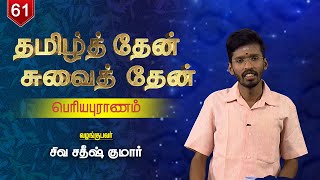 தமிழ்த் தேன்  சுவைத் தேன் | பெரியபுராணம் | Episode - 61