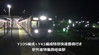 Y109編成+Y41編成特別快速豊橋行き　駅列車特集　JR東海道本線　西岐阜駅2番線　その50