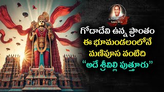 #గోదాదేవి ఉన్న ప్రాంతం ఈ భూమండలంలోనేమణిపూసవంటిది అదే శ్రీవిల్లి పుత్తూరు ప్రాంతం శ్రీవిల్లి పుత్తూరు