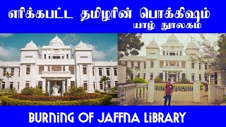 எரிக்கப்படட தமிழரின் அரிய பொக்கிஷம் -யாழ் நூலகம் Burning of Jaffna Library |