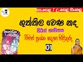 guththila wena nada vicharaya 01 | ගුත්තිල වෙණ නද| O/L, A/L Sinhala