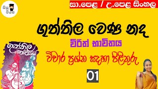 guththila wena nada vicharaya 01 | ගුත්තිල වෙණ නද| O/L, A/L Sinhala