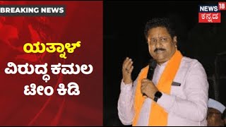 Basanagowda Patil Yatnal ವಿರುದ್ಧ ಕಮಲ ಪಡೆ ಕಿಡಿ; Delhiಯಲ್ಲಿ Yatnalಗೆ ಹೈಕಮಾಂಡ್ ಡ್ರಿಲ್?