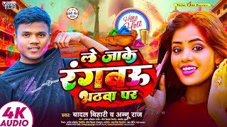 #Badal_Bihari l ले जाके रंगबऊ भठवा पर l #Anu Raj l Maghi #Holi Gana l Le Jake Rangbau Bhathaba Par