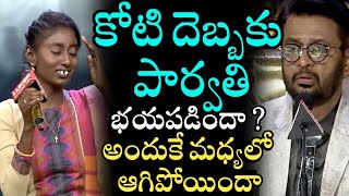 కోటి దెబ్బకు పార్వతి భయపడిందా అందుకే మధ్యలో ఆగిపోయిందా | SaReGaMaPa Singer Parvathi | Sa Re Ga Ma Pa