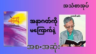 အနာဂတ်ကို မကြောက်နဲ့-အောင်သင်း၊(အစ-အဆုံး)