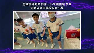 第五屆全港花式劍球大賽 小學影片組 季軍-元朗公立中學校友會小學