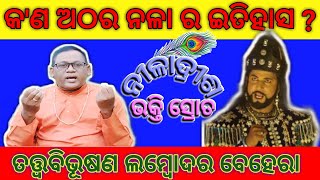 ସିନ୍ଧୁ ରୁ ବିନ୍ଦୁ - ୩ | କଣ ଅଠରନଳା ର ଇତିହାସ ? Athara Nala History | Jagannath Sankruti | #Niladrisha