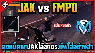 ลุงแม็คพาJAKไล่ฆ่าตร.ทั้งสน. บัฟใส่อย่างฮา! | GTA V | FML EP.7179