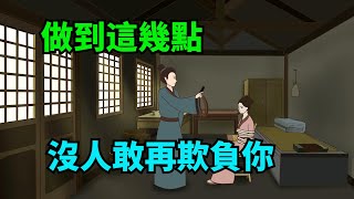 多少人的一生敗給了「善良」！教你這些絕招，沒人敢再欺負你！【諸子國學】#為人處世#國學#中老年心語#深夜讀書#生活經驗#晚年幸福