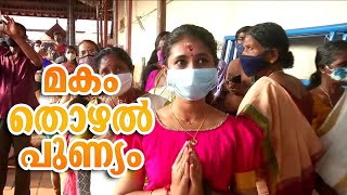 ചോറ്റാനിക്കരയില്‍ മകംതൊഴല്‍ ചടങ്ങുകള്‍ പുരോഗമിക്കുന്നു | Chottanikkara temple