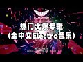 nonstop 爱如火dj x 阿珍爱上阿强 x 全中文慢摇 w 热门火爆专辑 mix by @djmanyao.youtube