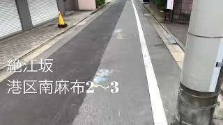 暇人の港区散歩(坂編) 18 絶江坂　港区南麻布2〜3 住民に愛される素敵な坂。A very Japanese scenery