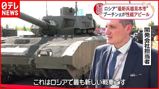 【ロシア】“最新兵器見本市”開催  プーチン氏が性能アピール