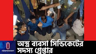 রাজধানীর বিভিন্ন এলাকায় অস্ত্র বিক্রি করা সিন্ডিকেটের ৫ সদস্য গ্রেপ্তার || [Crime]