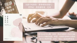 閱讀人專題讀書會《逆襲者的求生筆記：你可以不腹黑，但別讓自己活得太委屈》