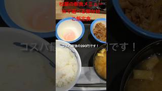 コスパ最強！！松屋の朝食メニュー、Ｗで選べる卵かけご飯定食、激安の290円を食べてみたら激うまだった！！#shorts#eat#delish#food#飯テロ#松屋#コスパ#朝食