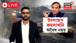 LIVE | Umrangso Coal Mine Crisis | উমৰাংছ'ৰ কয়লাখনি অবৈধ নহয়-মুখ্যমন্ত্ৰী | N18L