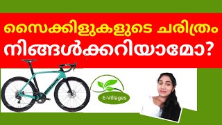 HISTORY OF BICYCLES -സൈക്കിളുകളുടെ ചരിത്രം