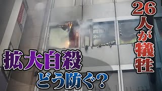 【徹底取材】26人犠牲...他人を巻き添えにする“拡大自殺”どう防ぐ？孤独や苦悩に寄り添う支援の輪     北新地クリニック放火殺人【ウラドリ】