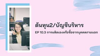 ต้นทุน2/บัญชีบริหาร EP10.3 การผลิตเองหรือการซื้อจากบุคคลภายนอก