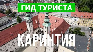 Каринтия, Австрия | Город Вольфсберг, Клагенфурт, Филлах, озеро Вёртер-зе | Видео 4к дрон