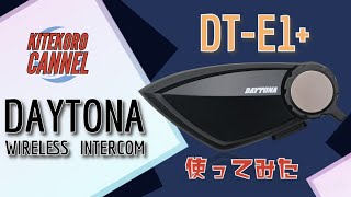 デイトナ高音質スピーカーインカム【DT-E1+】使ってみた