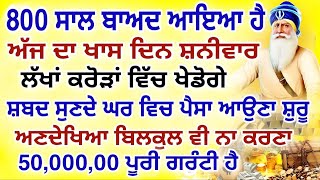 1 ਐਤਵਾਰ ਹੀ ਸੁਣਨਾ ਹੈ.ਲੱਖਾਂ ਕਰੋੜਾਂ ਵਿੱਚ ਖੇਡੋਗੇ.ਘਰ ਪੈਸਿਆਂ ਨਾਲ ਭਰ ਜਾਵੇਗਾ.#gurbani #shabad #live