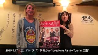 ロックバンドおかん　loved one Family Tour in 三重　告知映像♪