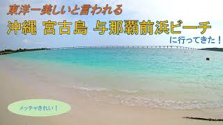 【旅ログ】東洋一美しいと言われる「与那覇前浜ビーチ」に行ってきた！