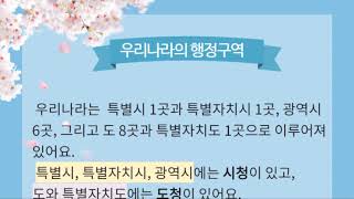 (안녕학교)5학년 사회-  6차시 우리나라 행정구역의 위치를 알아봅시다.