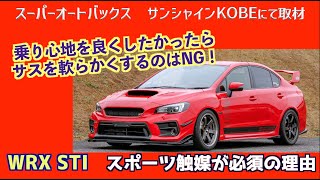 WRXでサスを軟らかくすると乗り心地が悪化する理由＆スポーツ触媒は必須(スーパーオートバックスサンシャインKOBE)【REVSPEED】