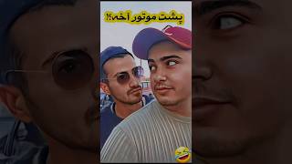 کدوم رفیقت تو همه شرایط خوابه؟🤣🤣#طنز#فان#کمدی#خنده#رفیق#موتور#خواب #funny #comedy #trending