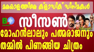 മലയാളത്തിലെ ക്ളാസിക് സിനിമകൾ - സീസൺ.മോഹൻലാലും പത്മരാജനും തമ്മിൽ പിണങ്ങി യ ചിത്രം Bharathlive