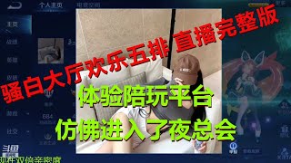 【王者荣耀骚白】骚白大厅欢乐五排系列  9月18日直播完整版  |  首次体验专业陪玩平台 仿佛进入了夜总会？