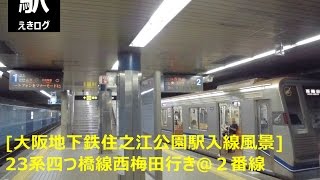 [大阪地下鉄住之江公園駅入線風景]23系四つ橋線西梅田行き＠２番線201508 えきログ Osaka Subway 23 Series Suminoe-Koen Station