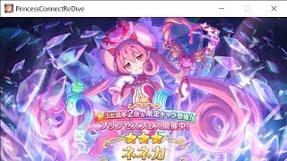 【プリコネR】 ネネカガチャリベンジ　絶対に出るまで引く