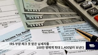 IRS 부양 체크 못 받은 납세자들 100만 명에게 최대 1,400달러 보낸다