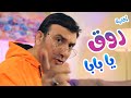 أغنية روق يا بابا | بابي مامي - Papi Mami